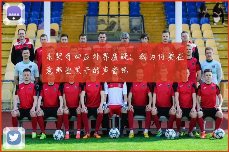 东契奇回应外界质疑：我为何要在意那些黑子的声音呢