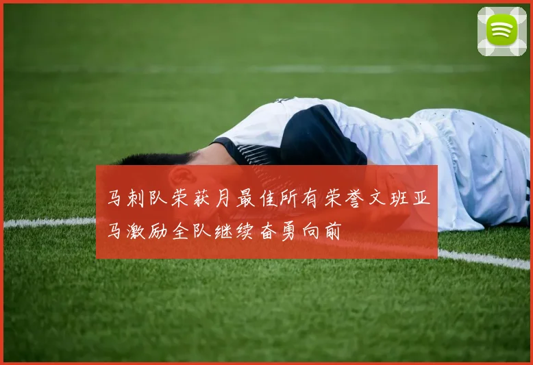 马刺队荣获月最佳所有荣誉文班亚马激励全队继续奋勇向前