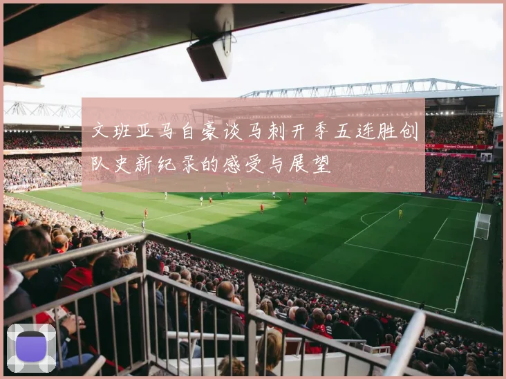 文班亚马自豪谈马刺开季五连胜创队史新纪录的感受与展望